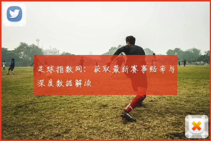足球指数网：获取最新赛事赔率与深度数据解读