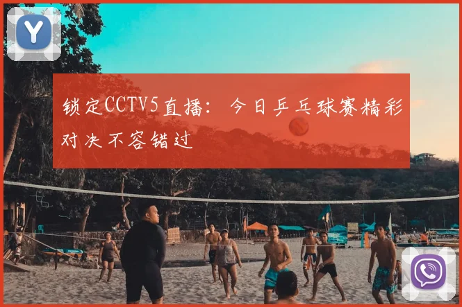 锁定CCTV5直播：今日乒乓球赛精彩对决不容错过